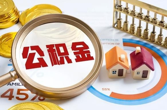 乌海佛山公积金提取办法将调整（乌海佛山公积金提取政策）
