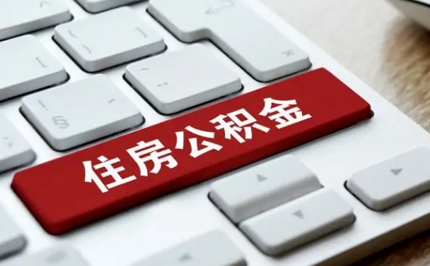 乌海住房公积金提取需要什么条件（乌海住房公积金领取需要什么资料）