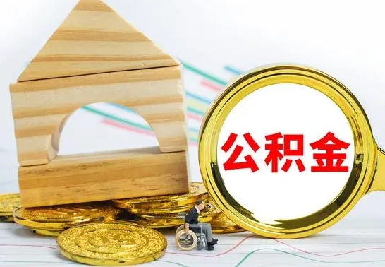乌海4月1日起公积金（乌海公积金该不该提出来）